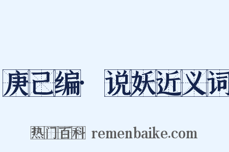 庚己编·说妖近义词是什么意思的图片